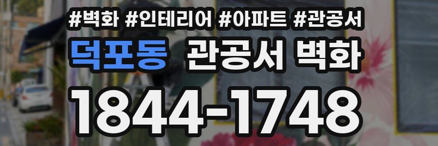 덕포동 관공서 벽화
