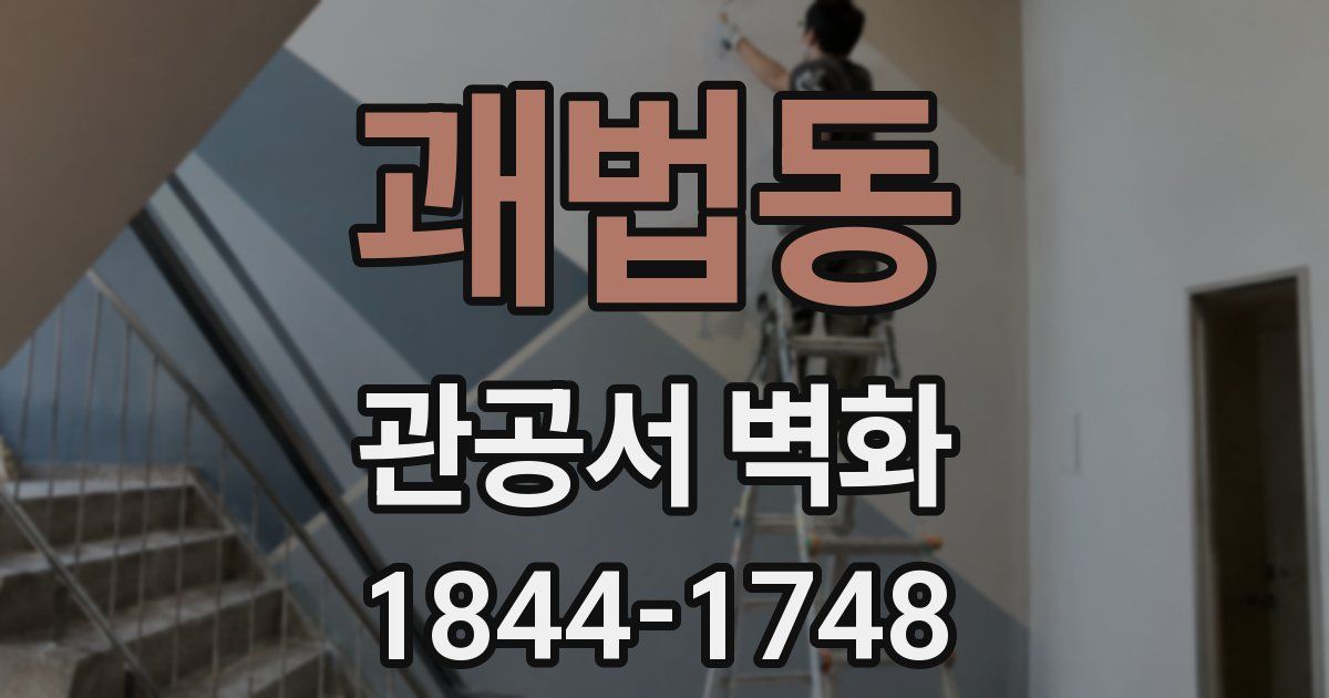 괘법동 관공서 벽화