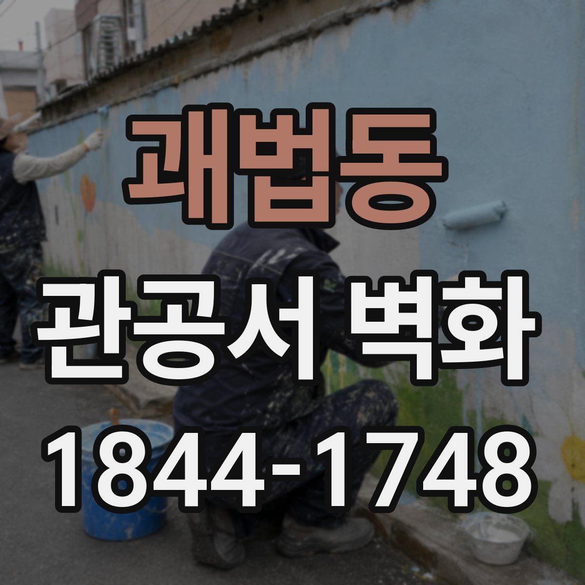 괘법동 관공서 벽화