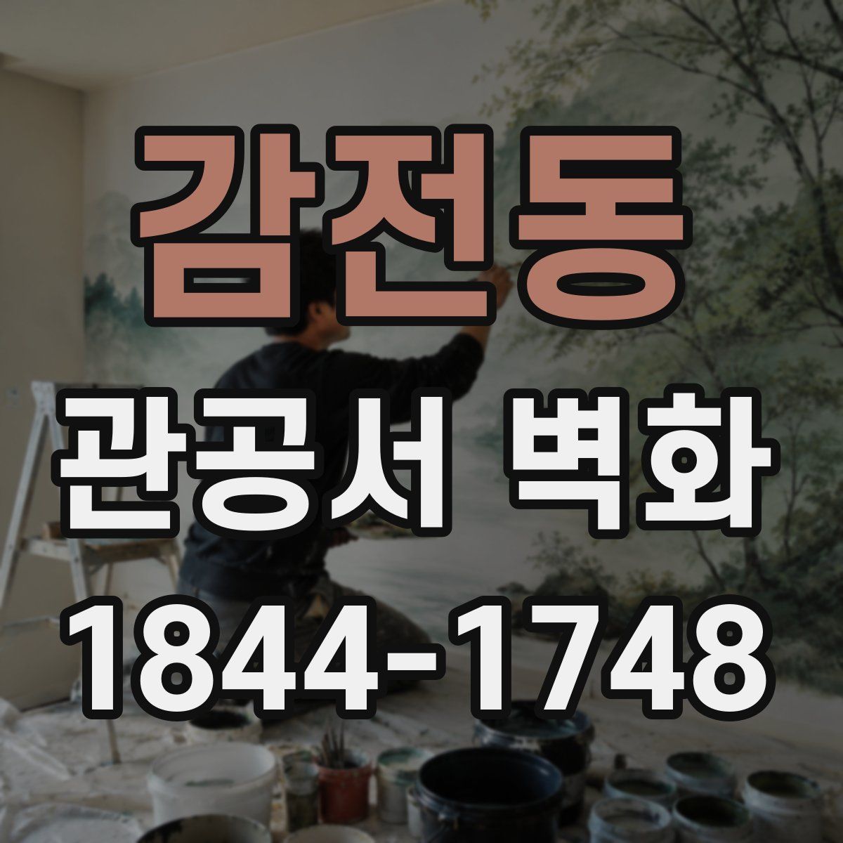 감전동 관공서 벽화