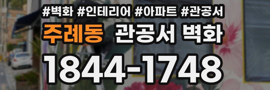 주례동 관공서 벽화