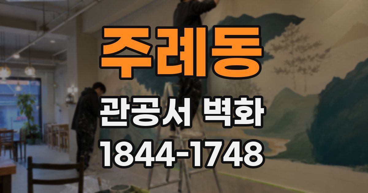 주례동 관공서 벽화