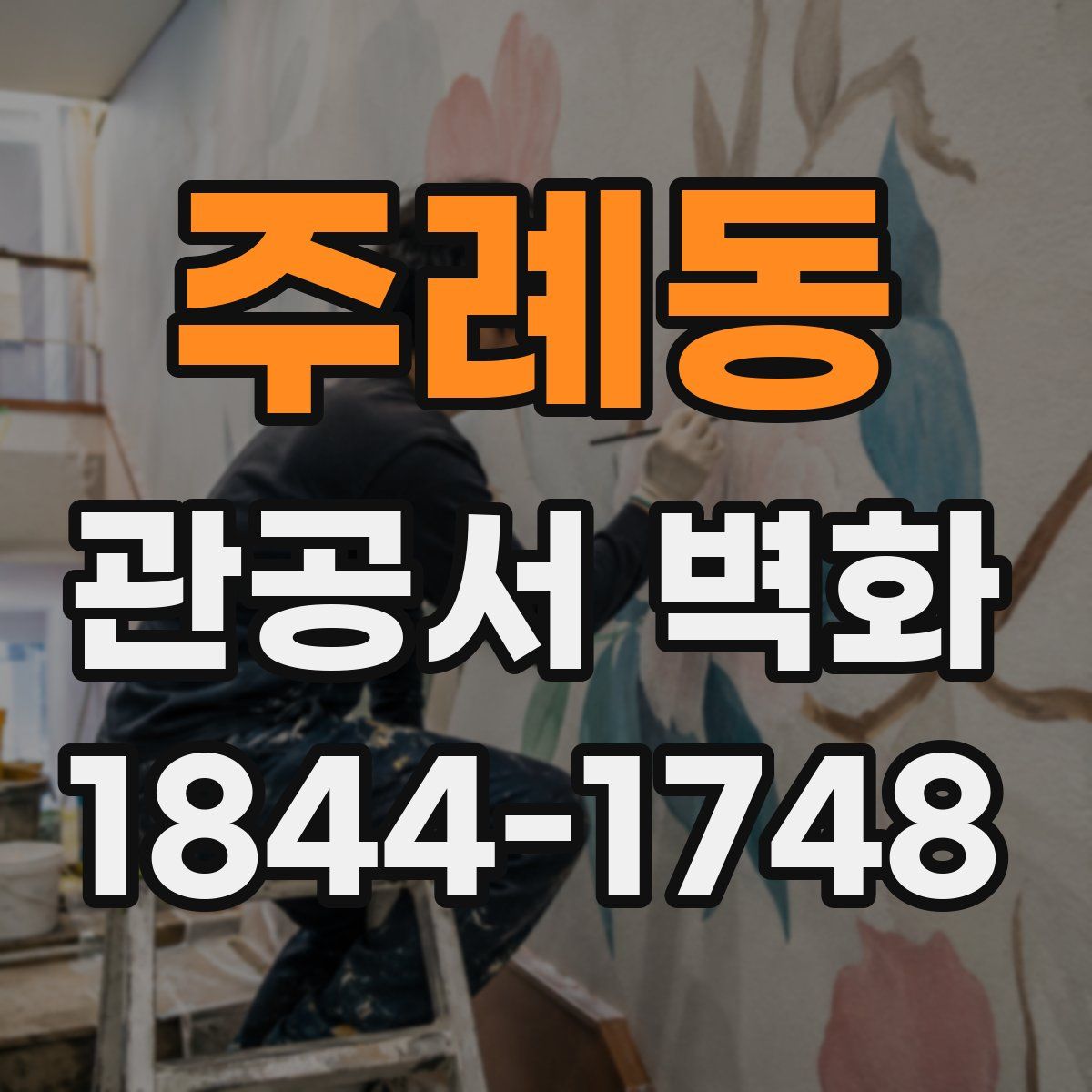 주례동 관공서 벽화