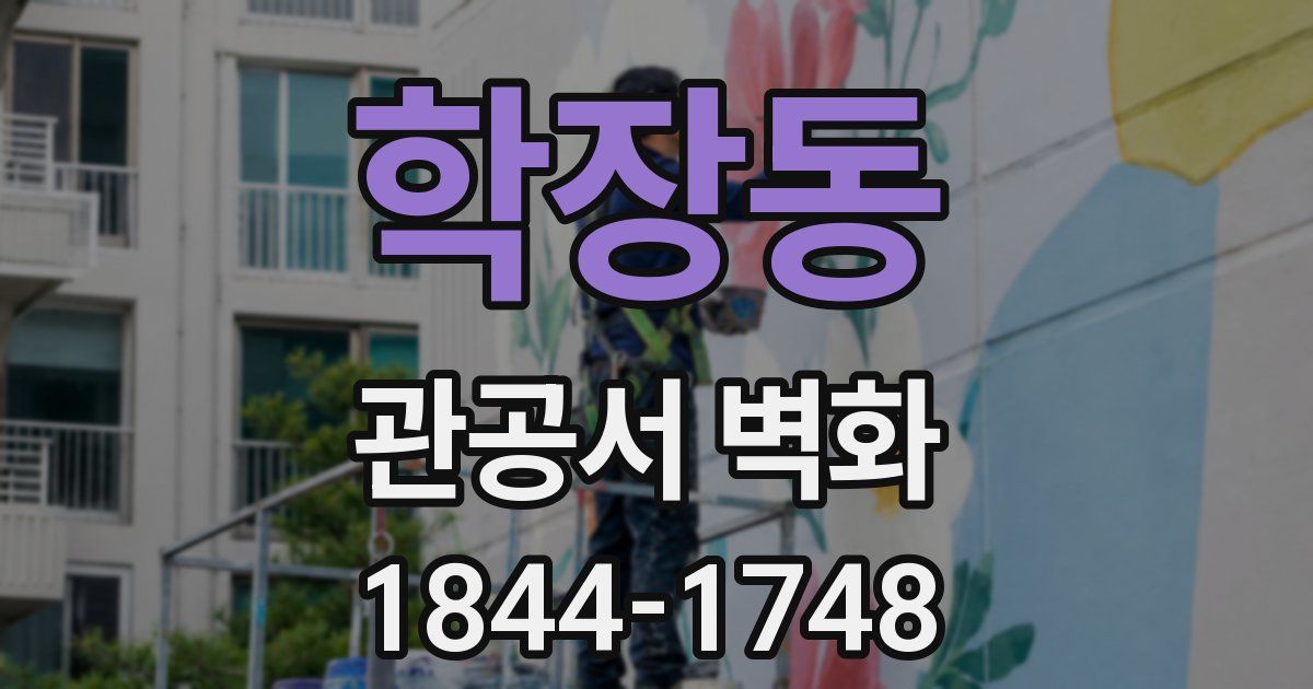 학장동 관공서 벽화