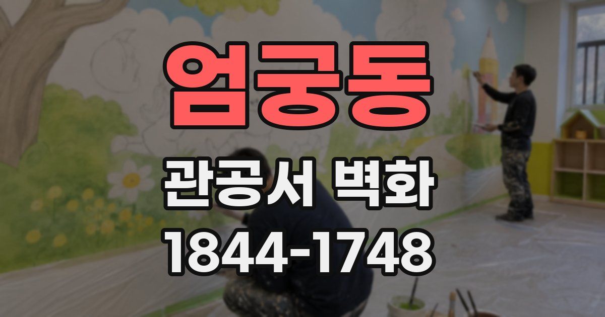 엄궁동 관공서 벽화