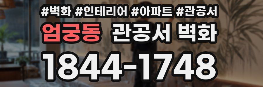 엄궁동 관공서 벽화