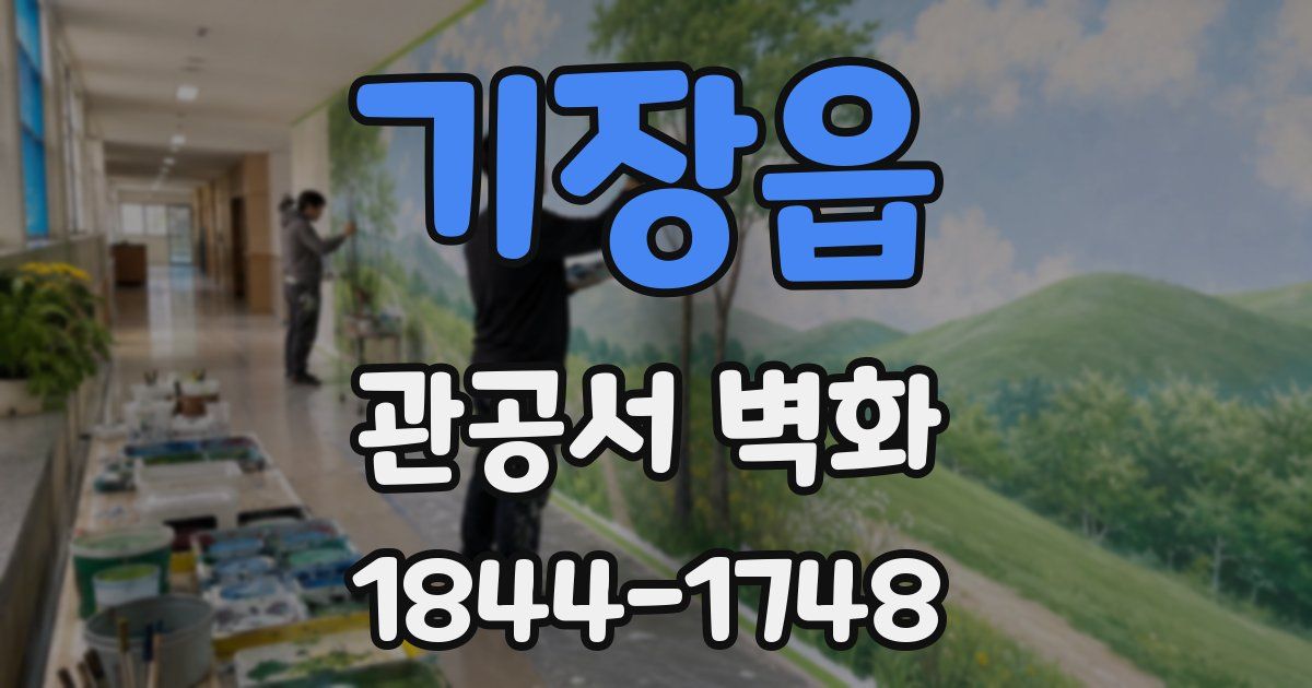 기장읍 관공서 벽화