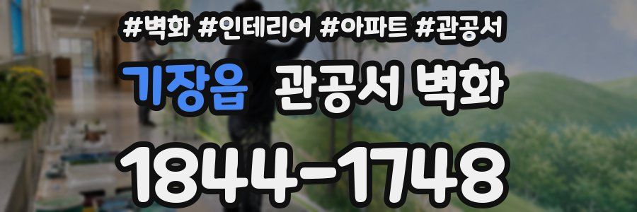 기장읍 관공서 벽화