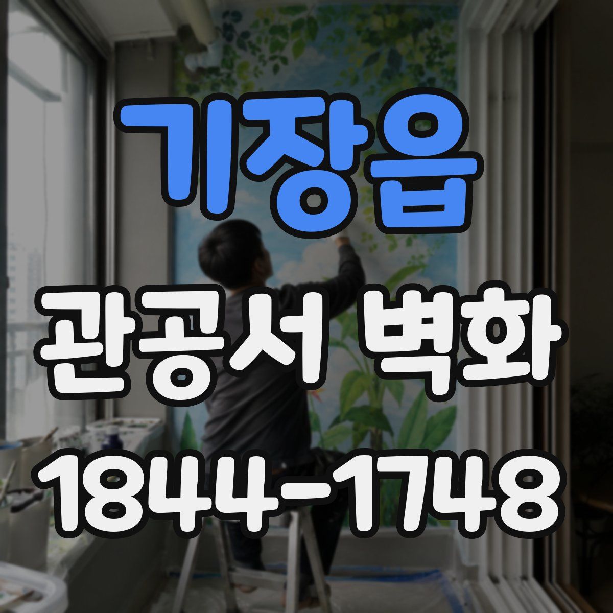 기장읍 관공서 벽화