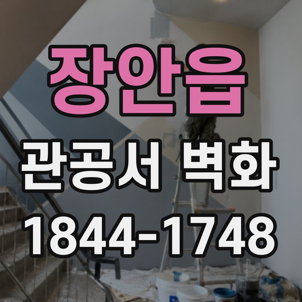 장안읍 관공서 벽화