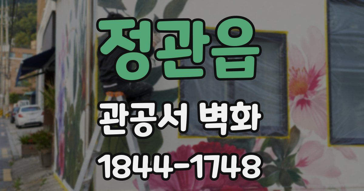 정관읍 관공서 벽화
