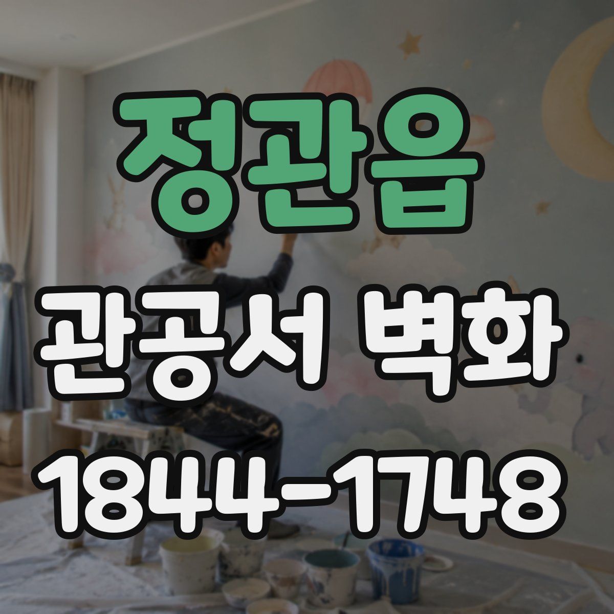 정관읍 관공서 벽화