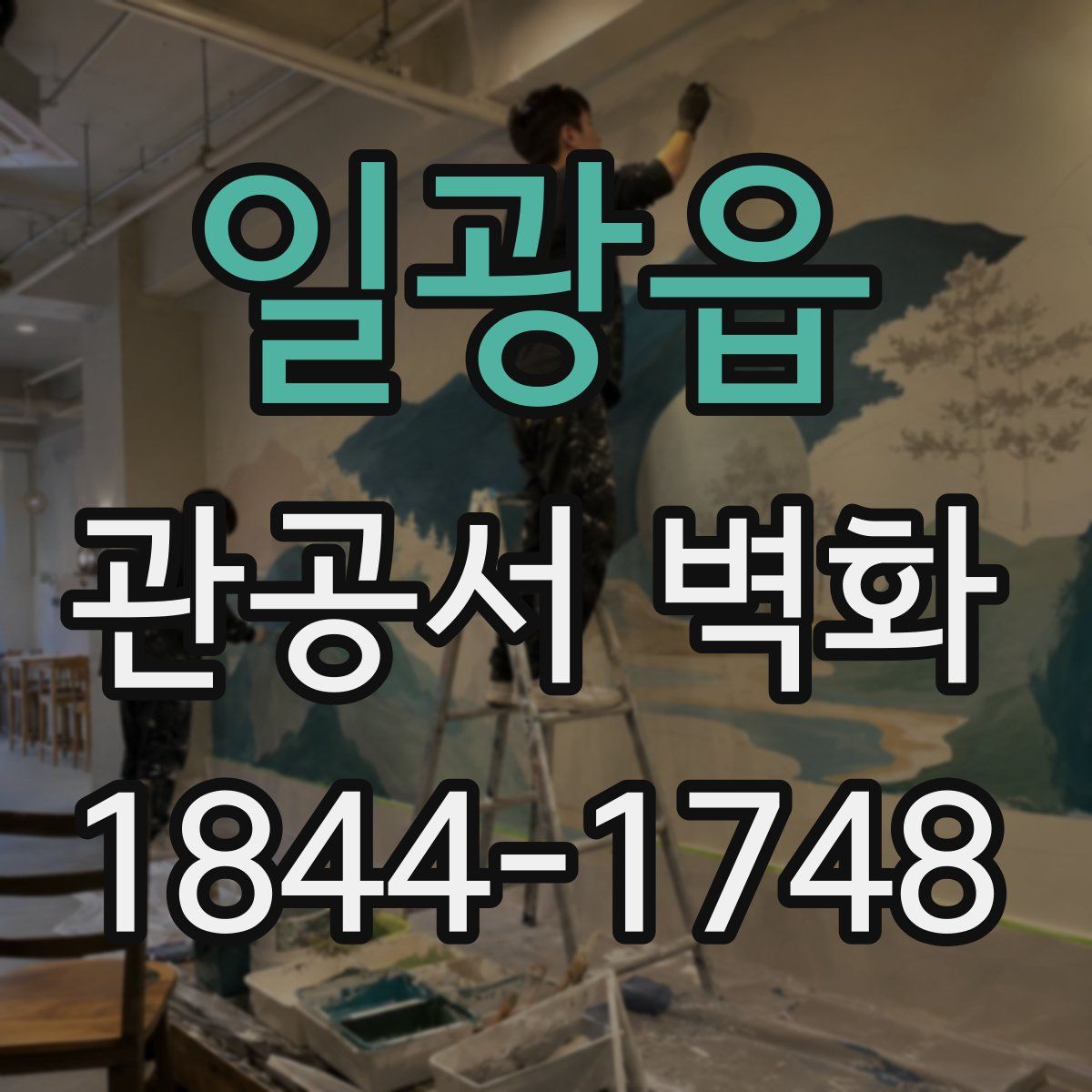 일광읍 관공서 벽화