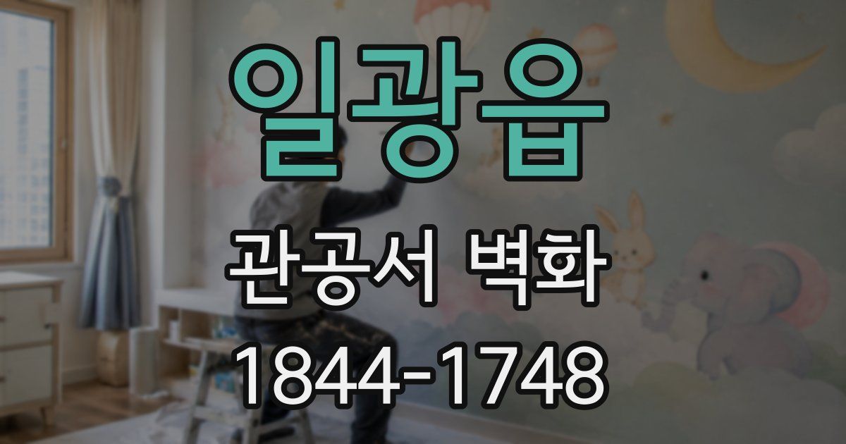 일광읍 관공서 벽화