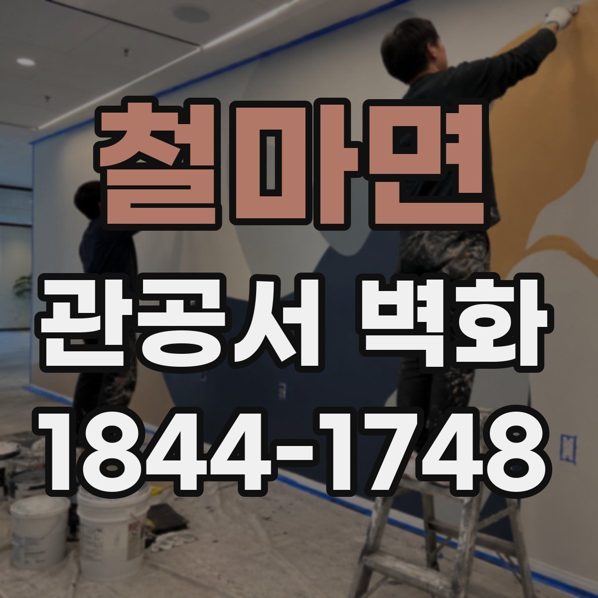 철마면 관공서 벽화