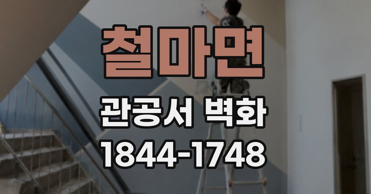 철마면 관공서 벽화
