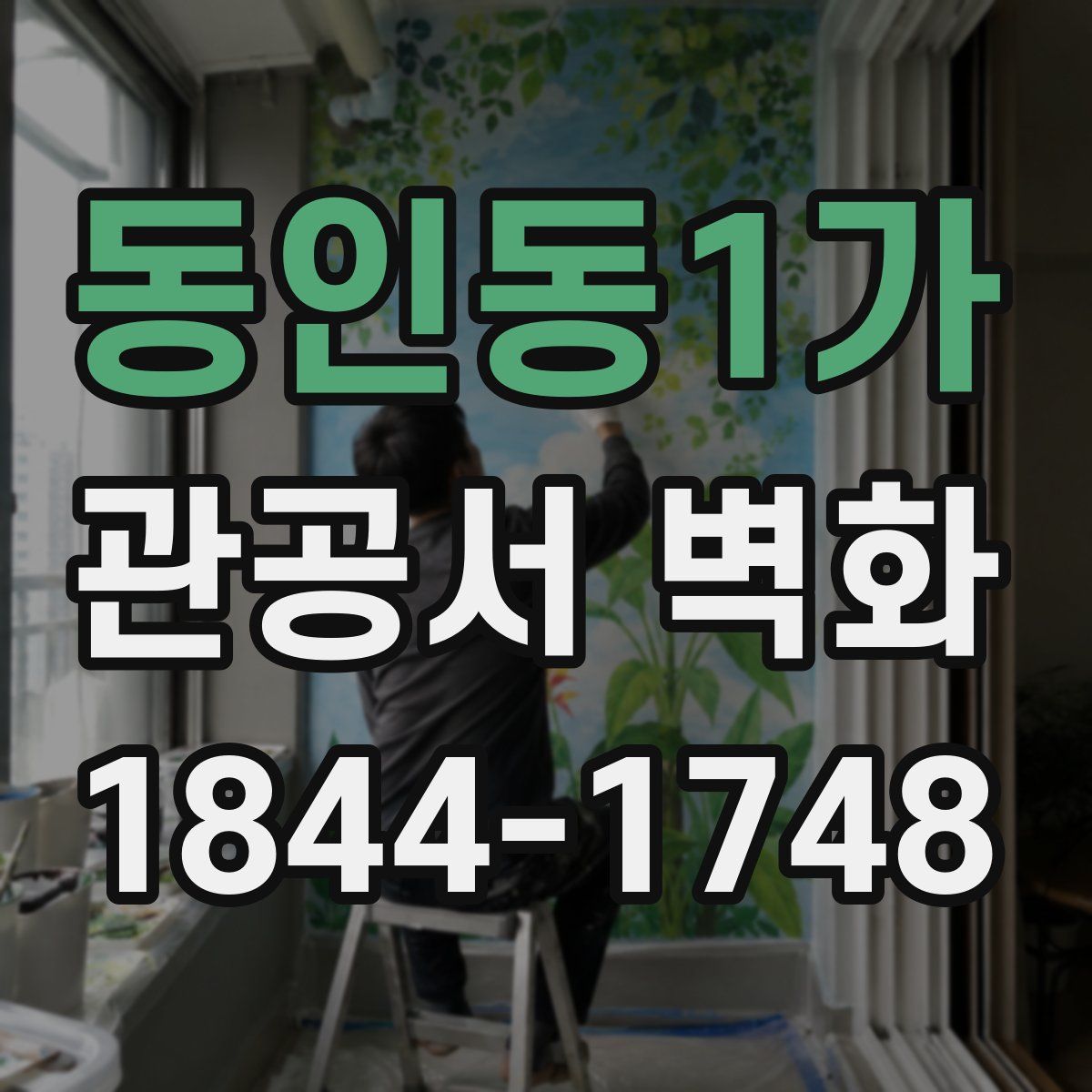 동인동1가 관공서 벽화