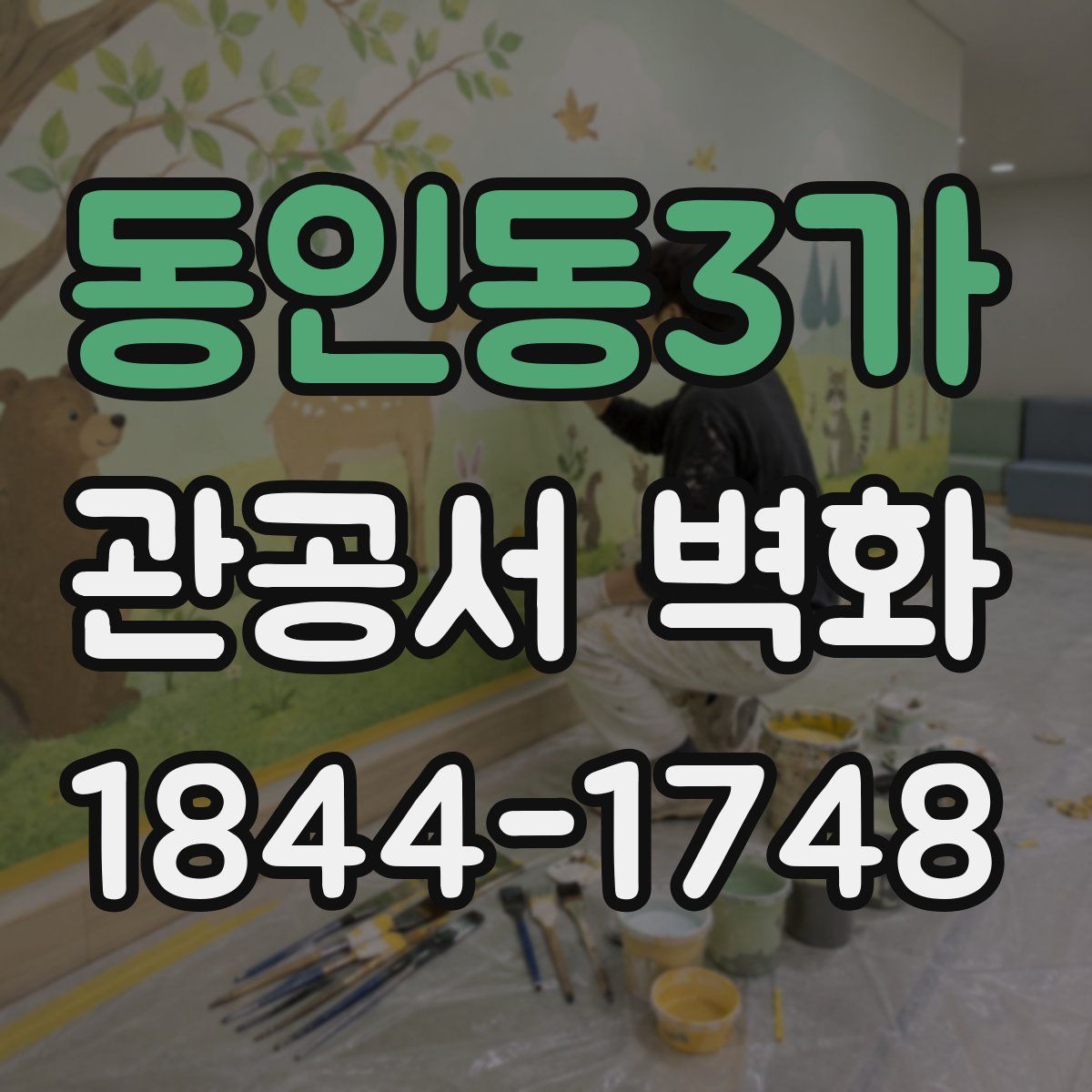 동인동3가 관공서 벽화