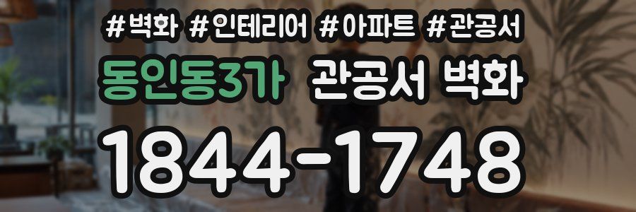 동인동3가 관공서 벽화