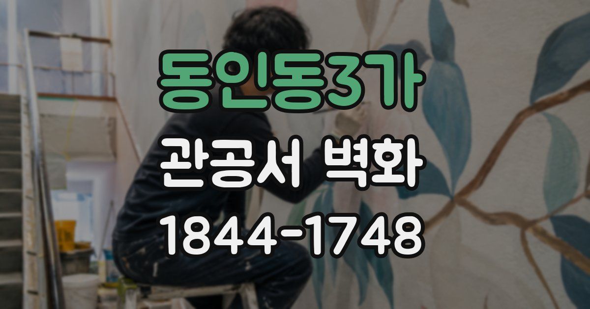 동인동3가 관공서 벽화