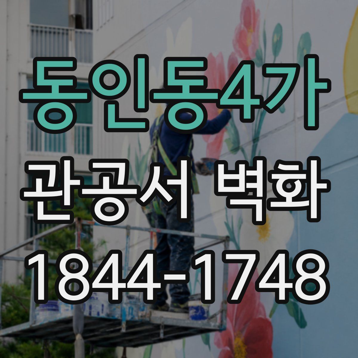 동인동4가 관공서 벽화