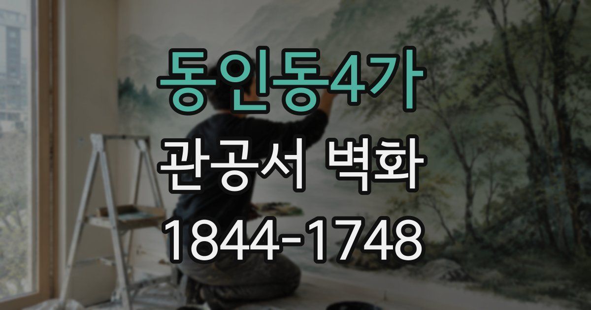 동인동4가 관공서 벽화