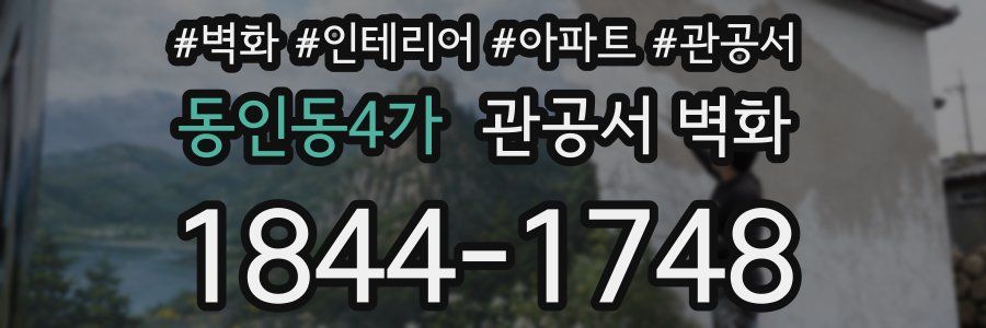 동인동4가 관공서 벽화