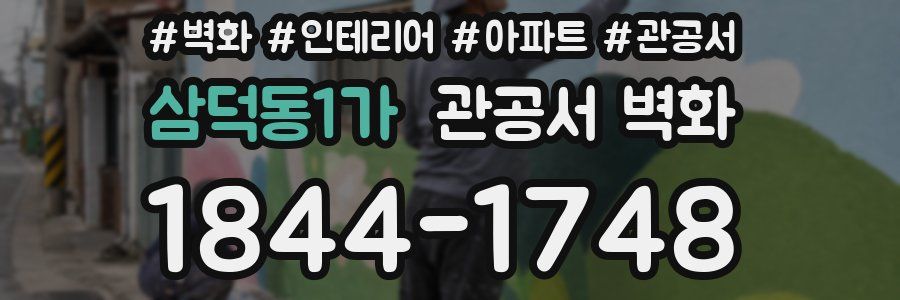 삼덕동1가 관공서 벽화