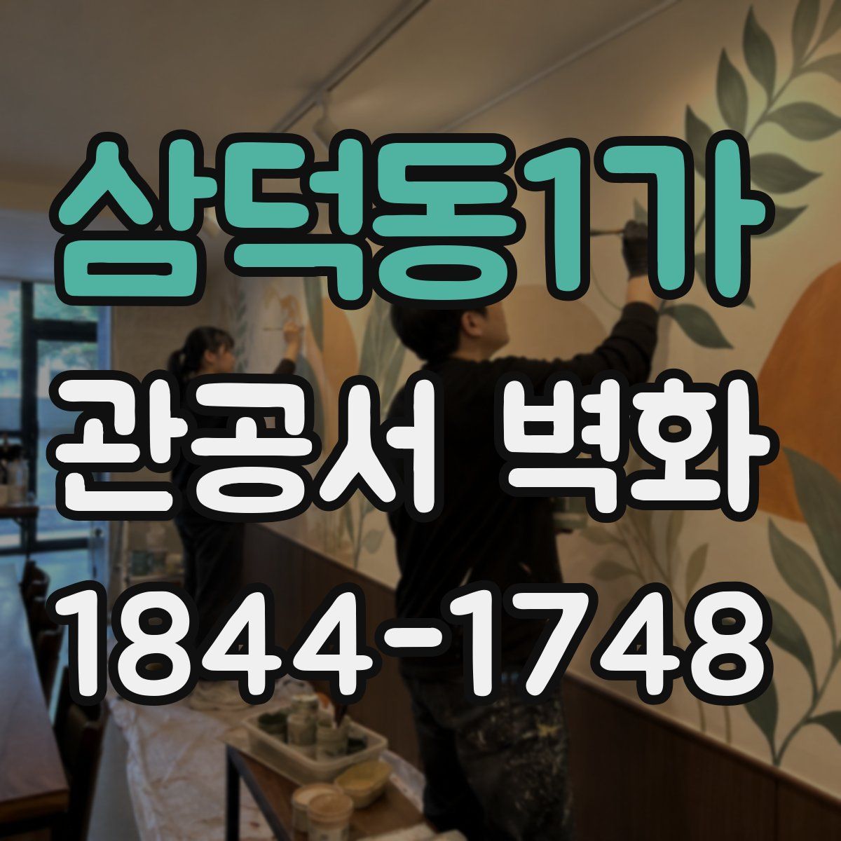 삼덕동1가 관공서 벽화