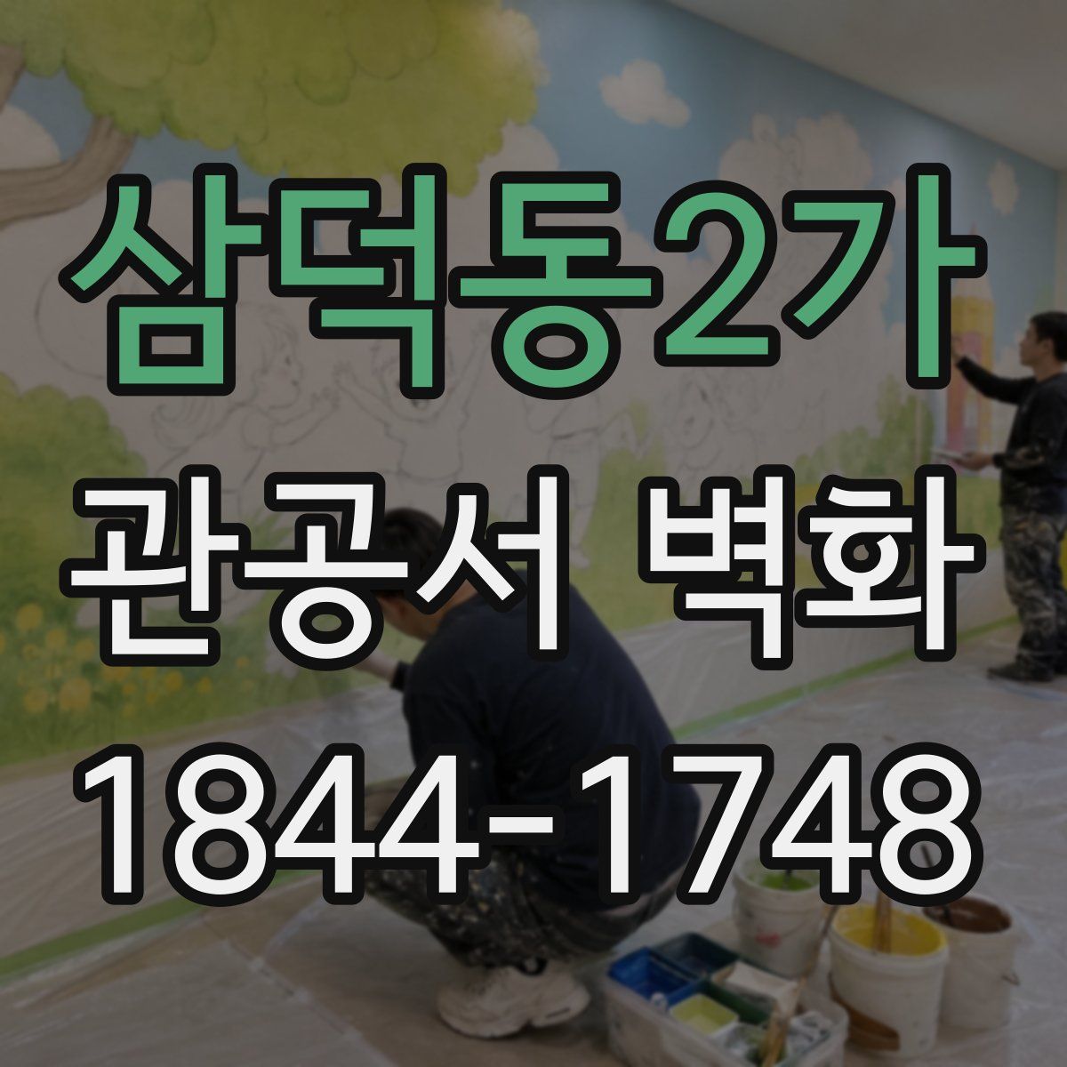 삼덕동2가 관공서 벽화