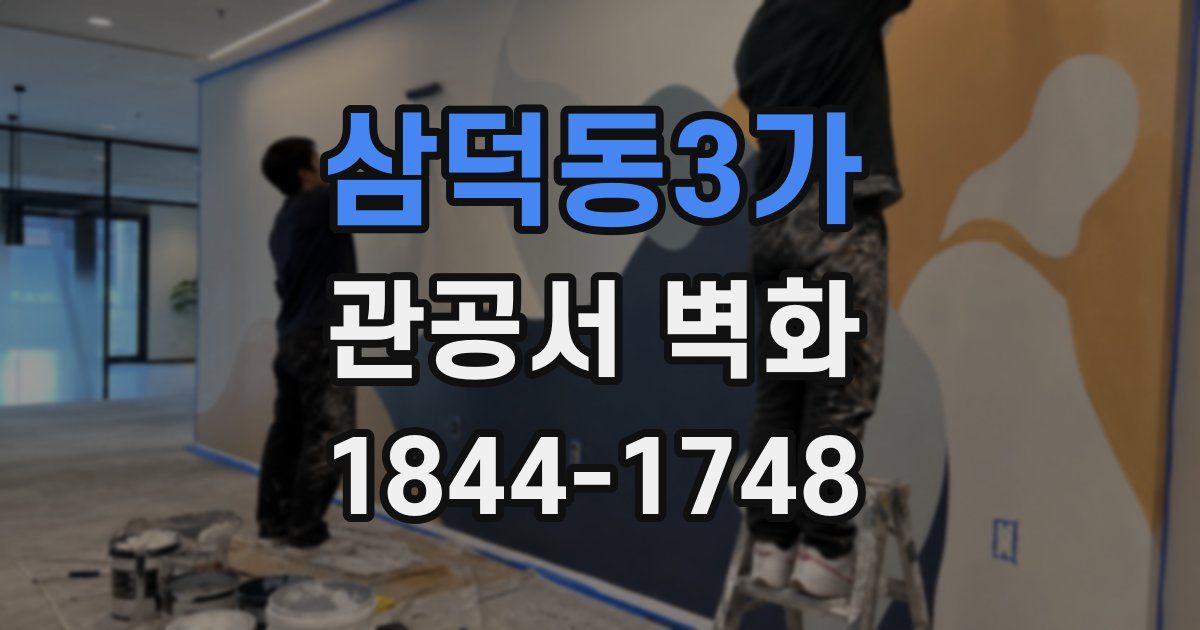 삼덕동3가 관공서 벽화