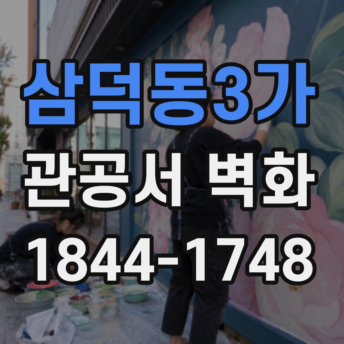 삼덕동3가 관공서 벽화