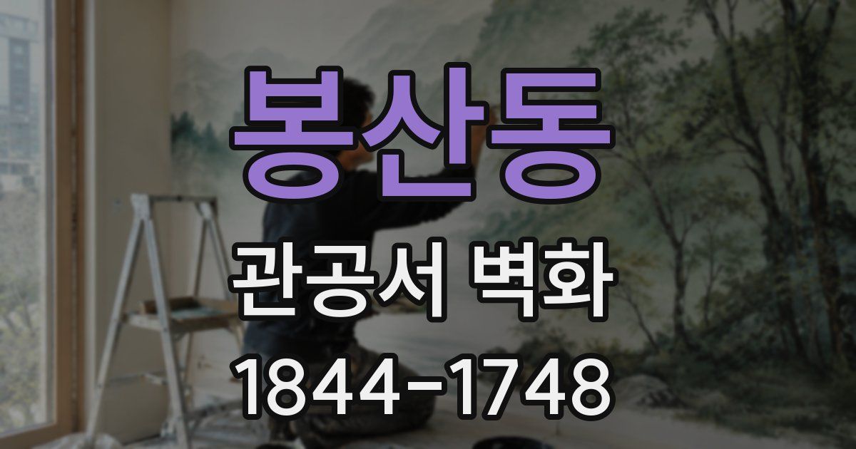 봉산동 관공서 벽화