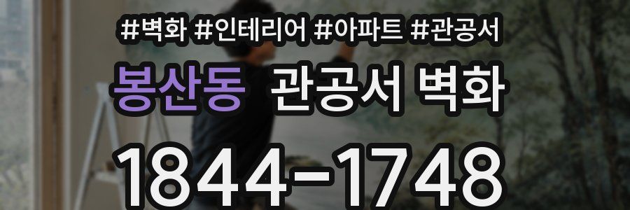 봉산동 관공서 벽화