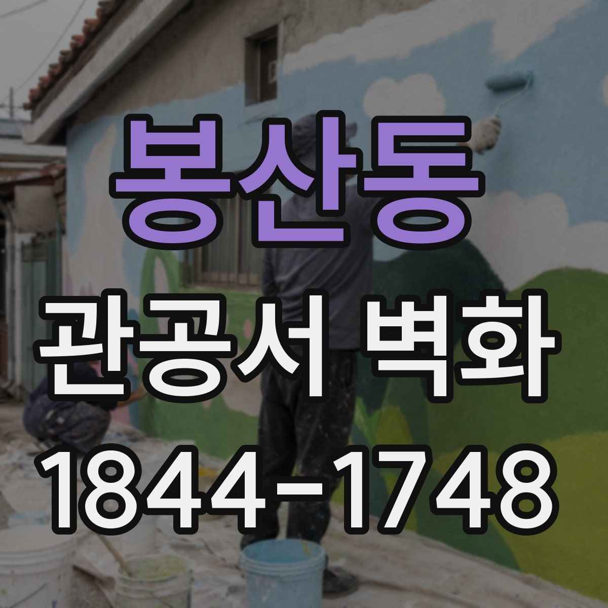 봉산동 관공서 벽화