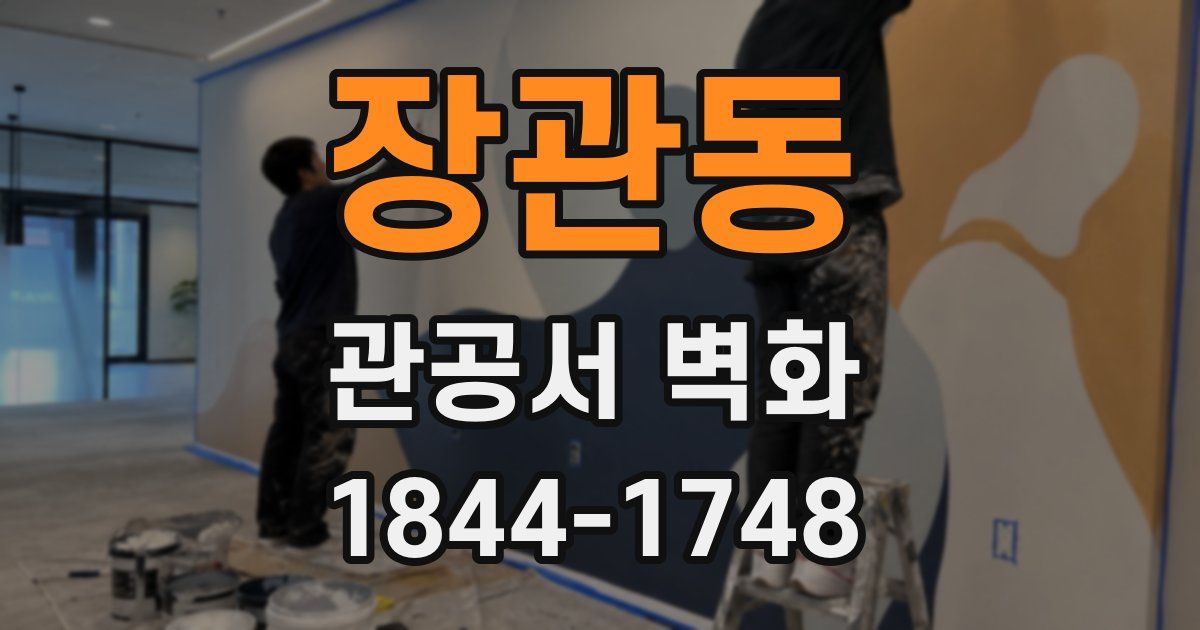 장관동 관공서 벽화