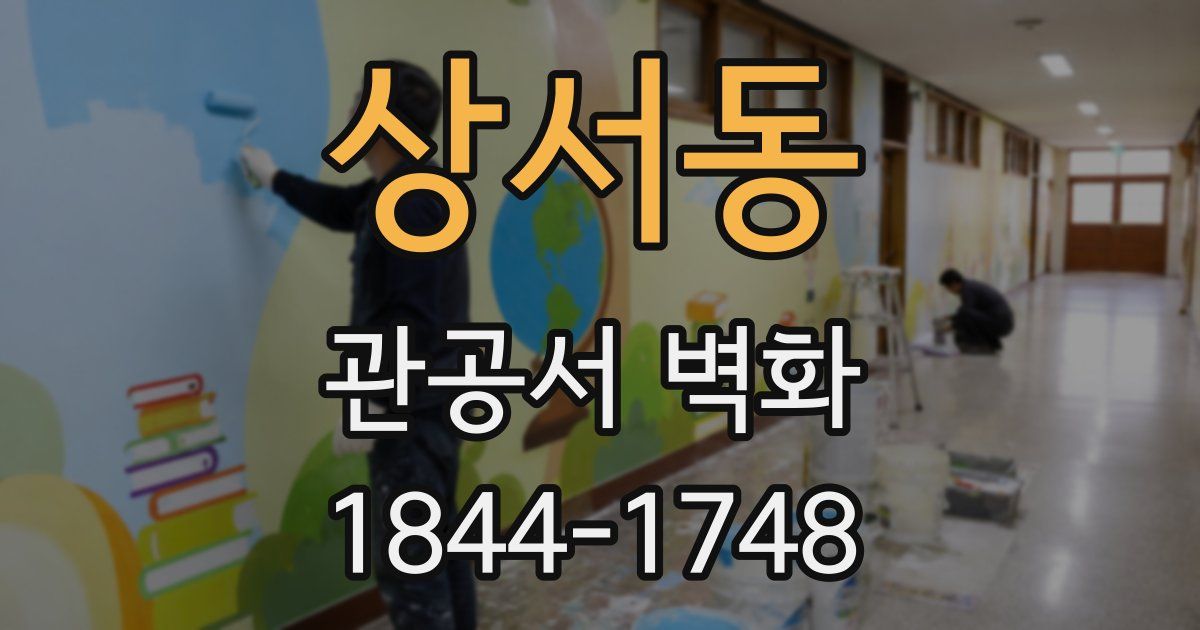 상서동 관공서 벽화