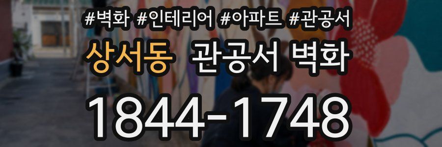 상서동 관공서 벽화