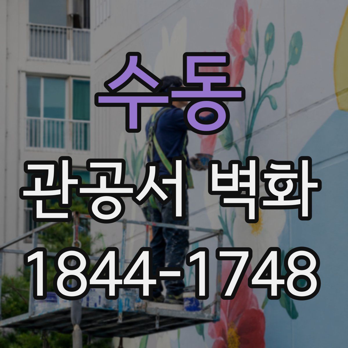 수동 관공서 벽화