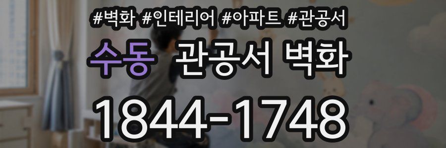 수동 관공서 벽화