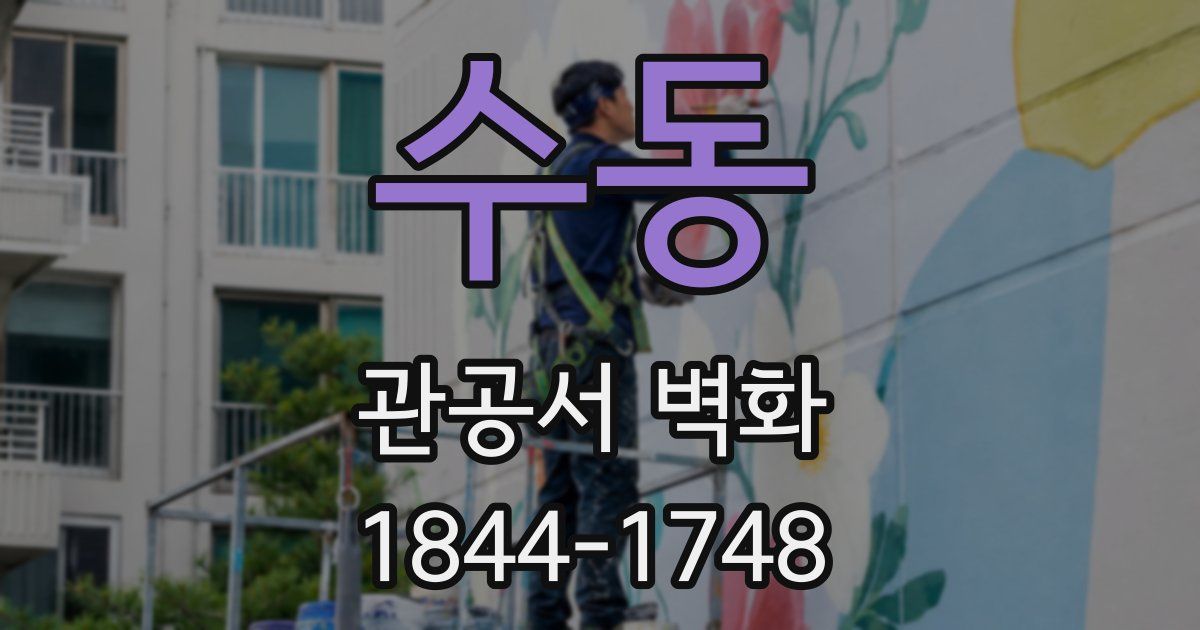 수동 관공서 벽화