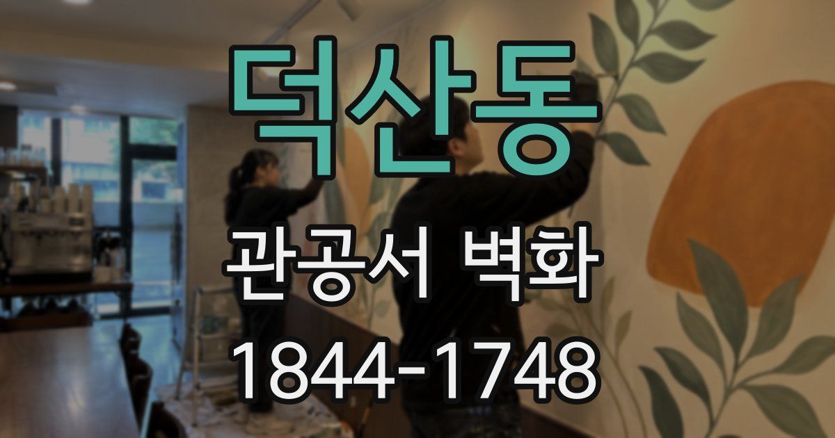 덕산동 관공서 벽화