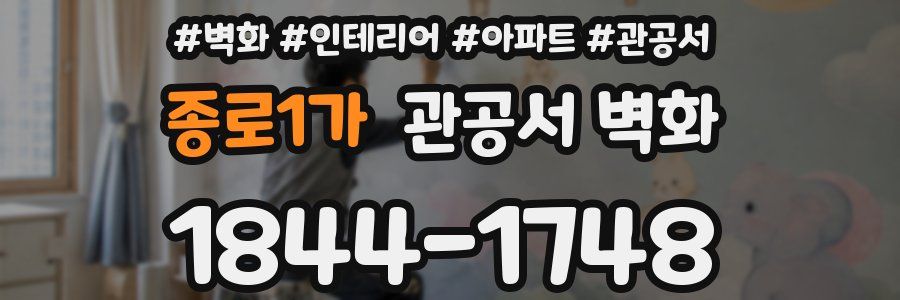 종로1가 관공서 벽화
