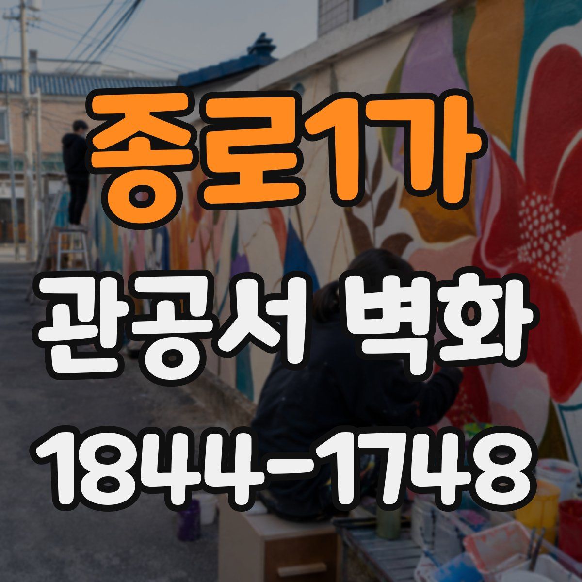 종로1가 관공서 벽화