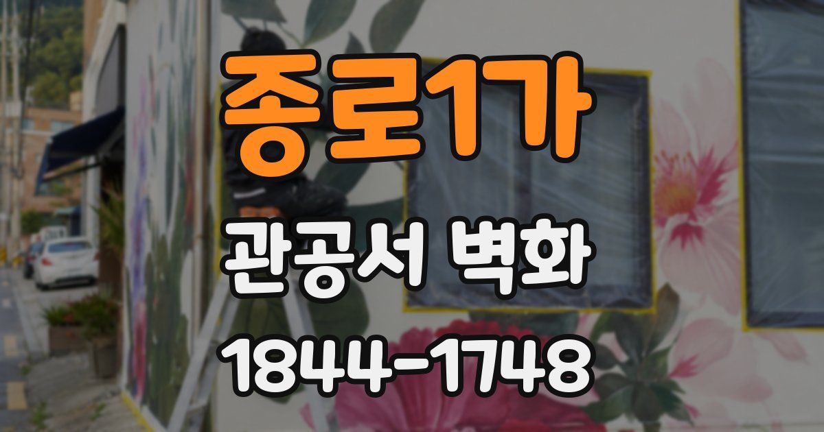 종로1가 관공서 벽화