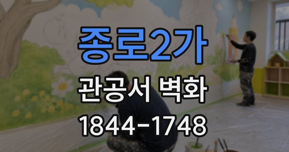 종로2가 관공서 벽화
