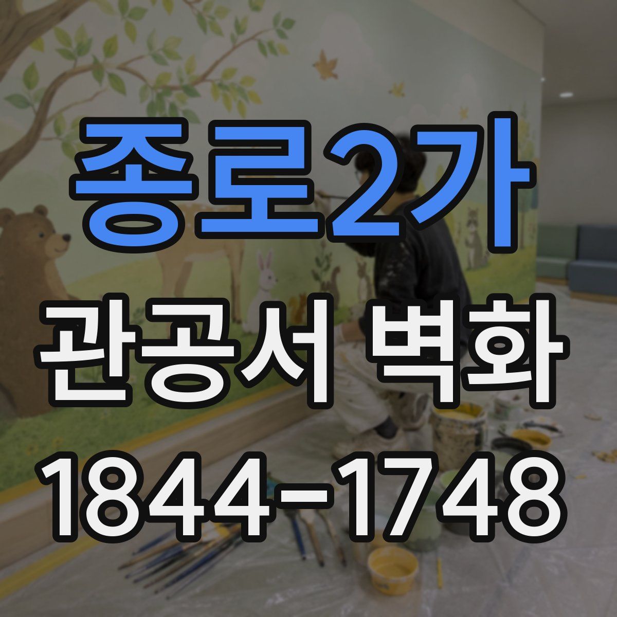 종로2가 관공서 벽화