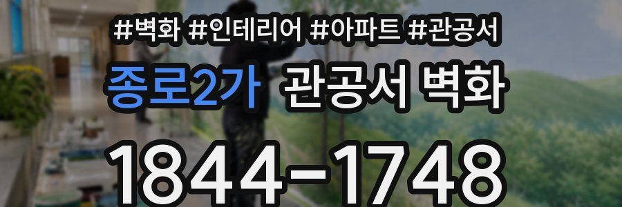 종로2가 관공서 벽화