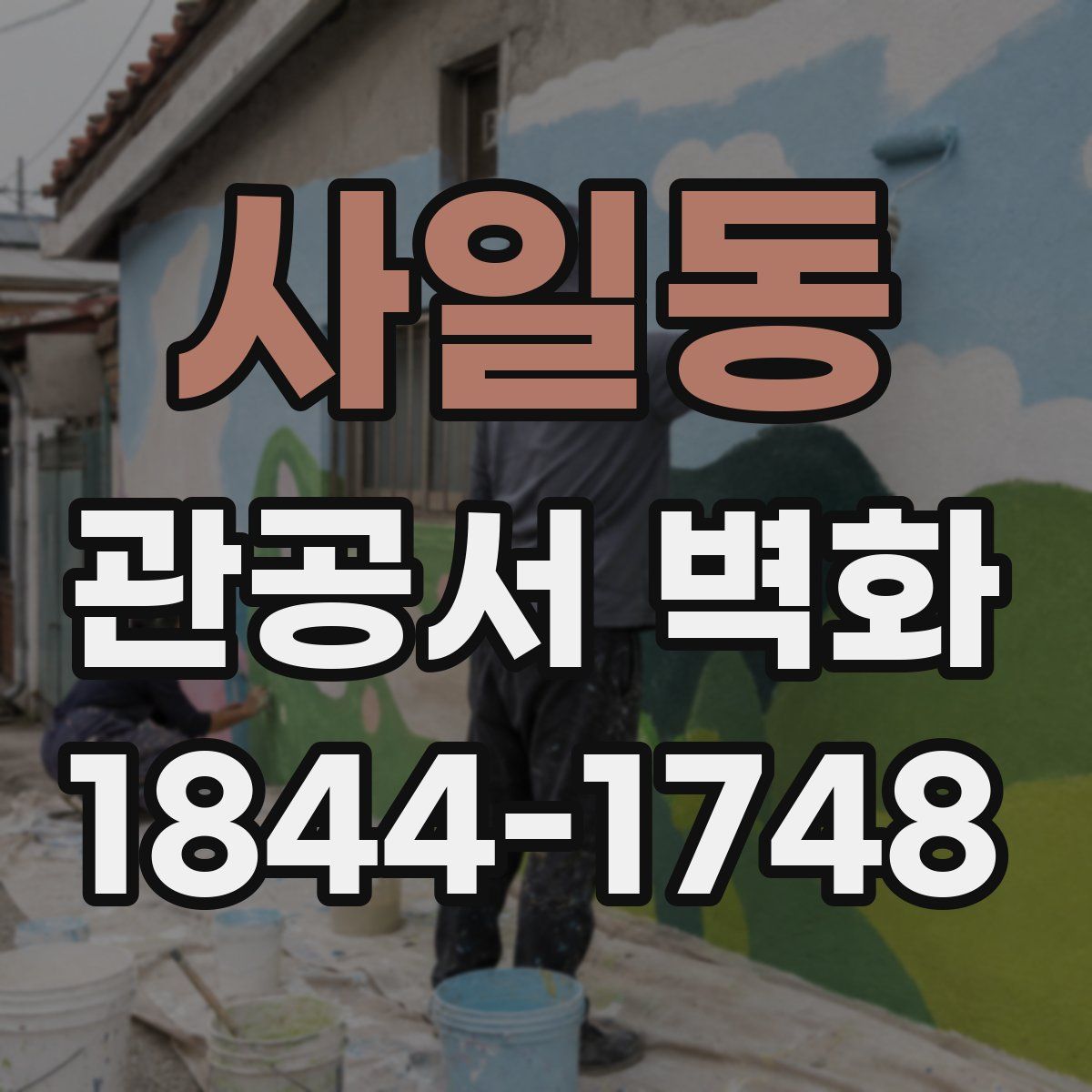 사일동 관공서 벽화