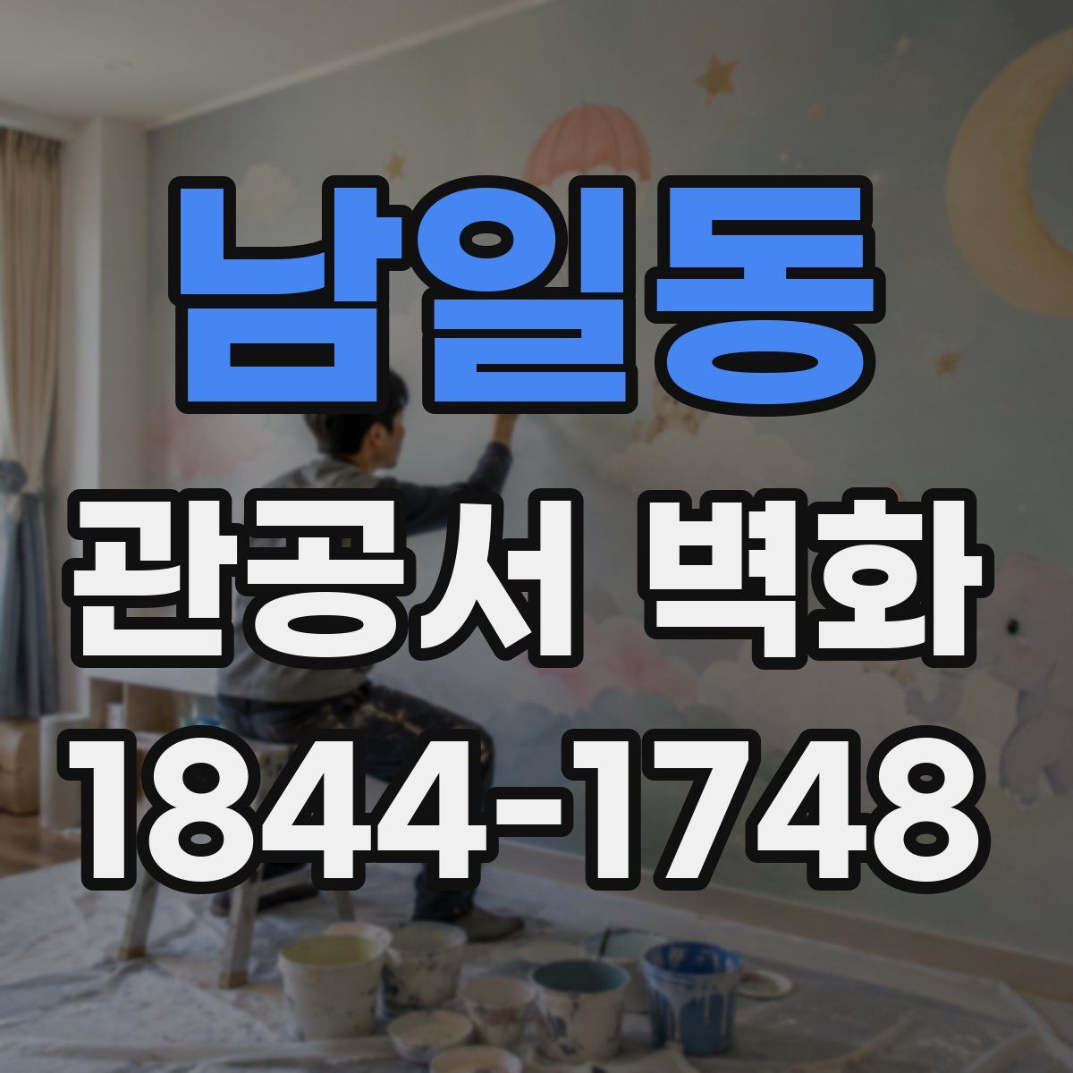 남일동 관공서 벽화